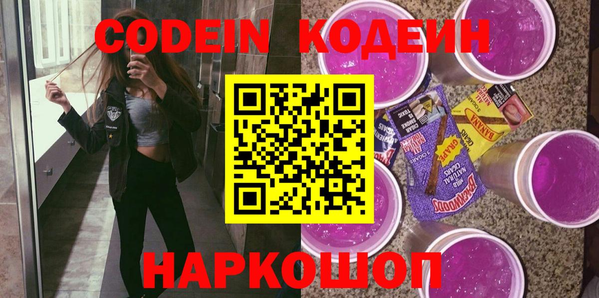 Чернушка  Кодеин напиток Lean (лин)  Codein Purple Drank  Вход с VPN 